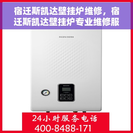 宿迁斯凯达壁挂炉维修，宿迁斯凯达壁挂炉专业维修服务