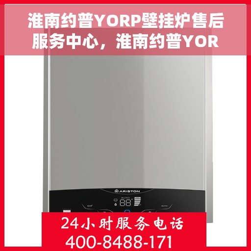 淮南约普YORP壁挂炉售后服务中心,淮南约普YORP壁挂炉售后服务中心,专业维修与贴心服务 淮南约普YORP壁挂炉售后服务中心,淮南约普YORP壁挂炉售后服务中心,专业维修与贴心服务