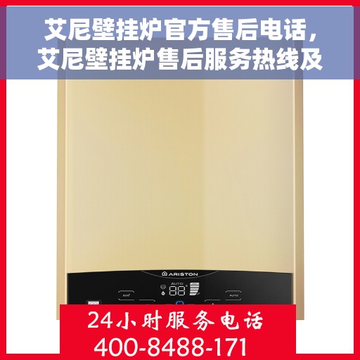 艾尼壁挂炉官方售后电话，艾尼壁挂炉售后服务热线及官方维修电话公布