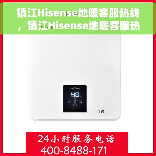 镇江Hisense地暖客服热线，镇江Hisense地暖客服热线，专业解答，温暖您的生活