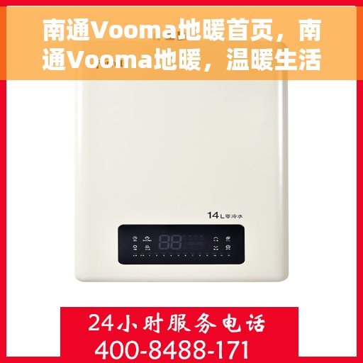 南通Vooma地暖首页，南通Vooma地暖，温暖生活的首选之地