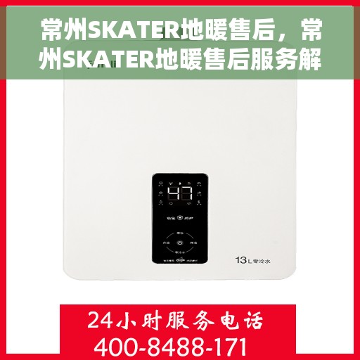 常州SKATER地暖售后，常州SKATER地暖售后服务解析
