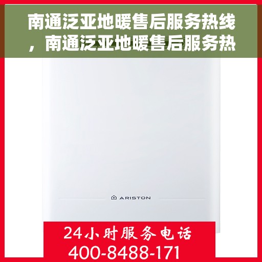 南通泛亚地暖售后服务热线，南通泛亚地暖售后服务热线，专业团队，贴心服务！