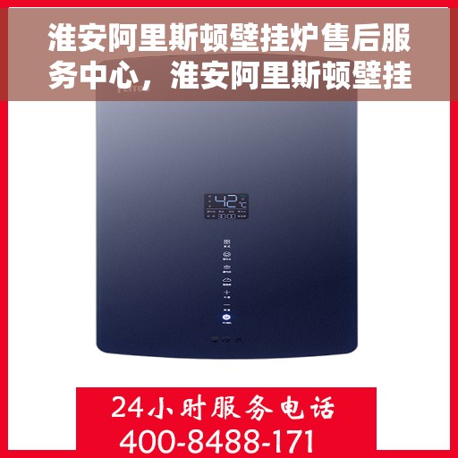 淮安阿里斯顿壁挂炉售后服务中心,淮安阿里斯顿壁挂炉售后服务中心,专业维修与优质服务并重 淮安阿里斯顿壁挂炉售后服务中心,淮安阿里斯顿壁挂炉售后服务中心,专业维修与优质服务并重