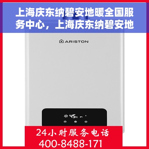 上海庆东纳碧安地暖全国服务中心，上海庆东纳碧安地暖全国服务中心，专业维修与优质服务并行