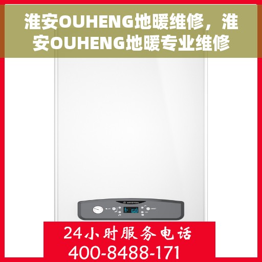 淮安OUHENG地暖维修,淮安OUHENG地暖专业维修服务 淮安OUHENG地暖维修,淮安OUHENG地暖专业维修服务