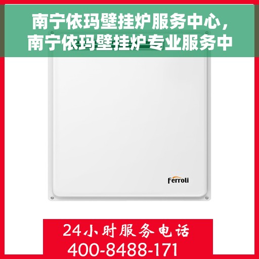 南宁依玛壁挂炉服务中心,南宁依玛壁挂炉专业服务中心 南宁依玛壁挂炉服务中心,南宁依玛壁挂炉专业服务中心
