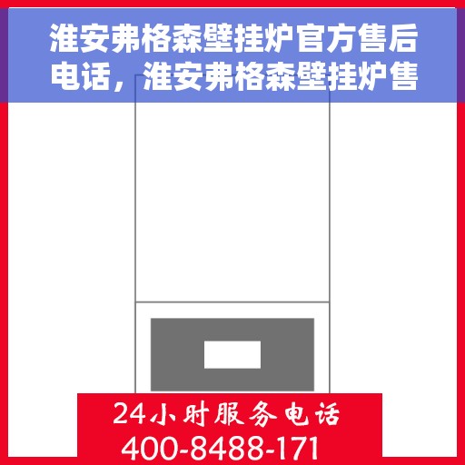淮安弗格森壁挂炉官方售后电话,淮安弗格森壁挂炉售后官方联系电话服务保障 淮安弗格森壁挂炉官方售后电话,淮安弗格森壁挂炉售后官方联系电话服务保障