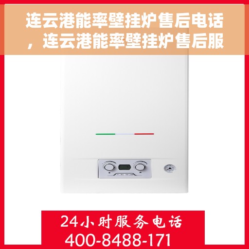 连云港能率壁挂炉售后电话，连云港能率壁挂炉售后服务热线及电话全攻略