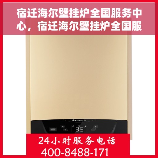 宿迁海尔壁挂炉全国服务中心,宿迁海尔壁挂炉全国服务中心,专业维修,贴心服务 宿迁海尔壁挂炉全国服务中心,宿迁海尔壁挂炉全国服务中心,专业维修,贴心服务