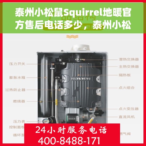 泰州小松鼠Squirrel地暖官方售后电话多少，泰州小松鼠Squirrel地暖官方售后联系电话揭秘