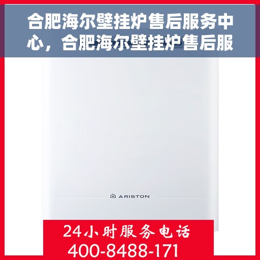 合肥海尔壁挂炉售后服务中心，合肥海尔壁挂炉售后服务中心，专业维修，贴心服务