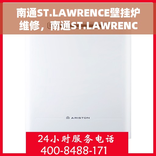 南通ST.LAWRENCE壁挂炉维修，南通ST.LAWRENCE壁挂炉专业维修服务