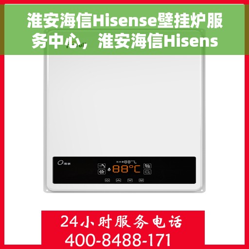 淮安海信Hisense壁挂炉服务中心，淮安海信Hisense壁挂炉专业服务中心