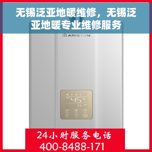 无锡泛亚地暖维修,无锡泛亚地暖专业维修服务 无锡泛亚地暖维修,无锡泛亚地暖专业维修服务