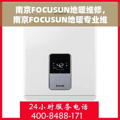 南京FOCUSUN地暖维修，南京FOCUSUN地暖专业维修服务