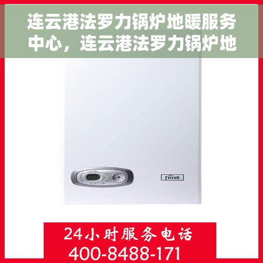 连云港法罗力锅炉地暖服务中心,连云港法罗力锅炉地暖专业服务中心,一站式解决方案,温暖您的生活 连云港法罗力锅炉地暖服务中心,连云港法罗力锅炉地暖专业服务中心,一站式解决方案,温暖您的生活