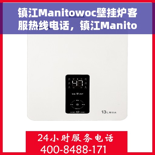 镇江Manitowoc壁挂炉客服热线电话，镇江Manitowoc壁挂炉客服热线专线电话号码揭晓