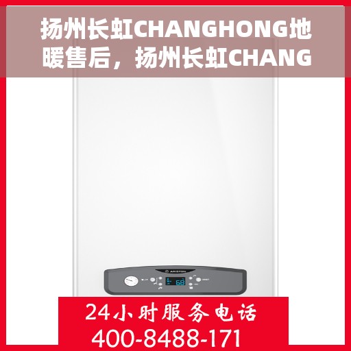 扬州长虹CHANGHONG地暖售后，扬州长虹CHANGHONG地暖售后服务解析