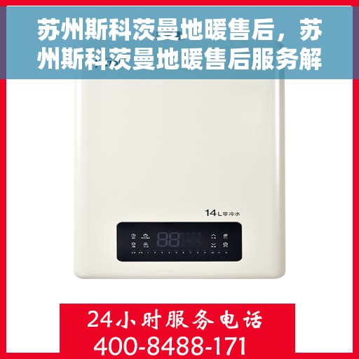 苏州斯科茨曼地暖售后，苏州斯科茨曼地暖售后服务解析