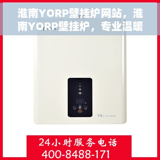 淮南YORP壁挂炉网站,淮南YORP壁挂炉,专业温暖解决方案,品质之选 淮南YORP壁挂炉网站,淮南YORP壁挂炉,专业温暖解决方案,品质之选