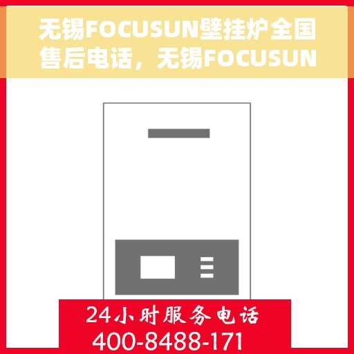无锡FOCUSUN壁挂炉全国售后电话,无锡FOCUSUN壁挂炉售后服务电话及全国售后维修热线 无锡FOCUSUN壁挂炉全国售后电话,无锡FOCUSUN壁挂炉售后服务电话及全国售后维修热线