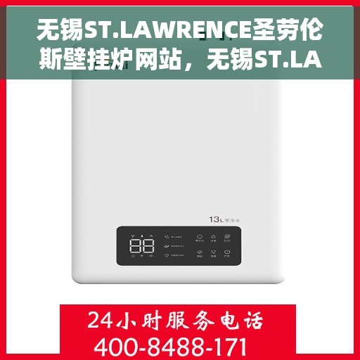 无锡ST.LAWRENCE圣劳伦斯壁挂炉网站，无锡ST.LAWRENCE圣劳伦斯壁挂炉官网