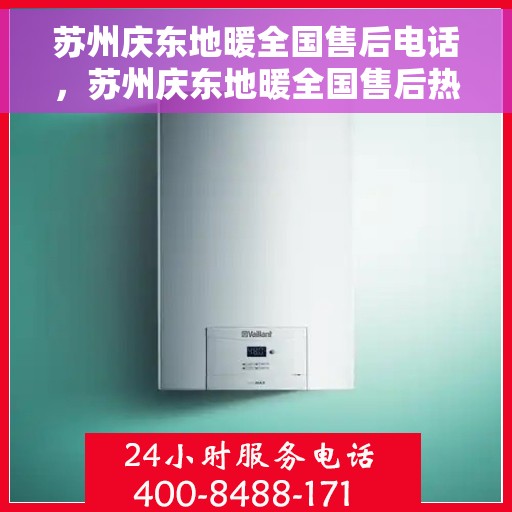 苏州庆东地暖全国售后电话，苏州庆东地暖全国售后热线电话，专业维修与贴心服务团队为您解答疑惑。