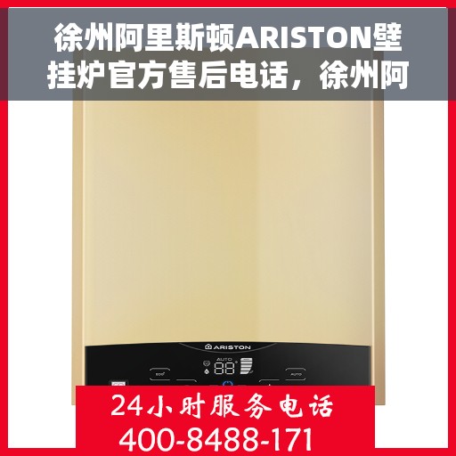徐州阿里斯顿ARISTON壁挂炉官方售后电话，徐州阿里斯顿ARISTON壁挂炉售后官方电话服务热线及维修指南
