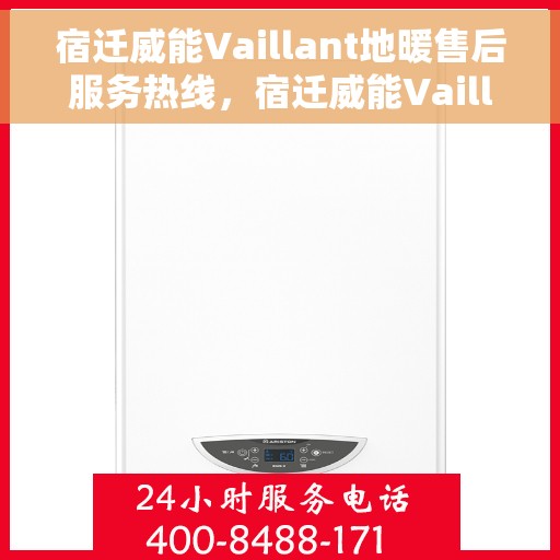宿迁威能Vaillant地暖售后服务热线，宿迁威能Vaillant地暖售后服务热线，专业解决您的地暖问题，贴心服务温暖您的家。