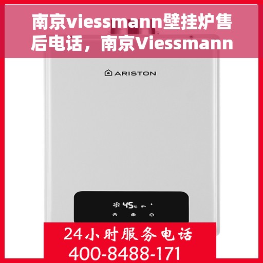 南京viessmann壁挂炉售后电话，南京Viessmann壁挂炉售后服务热线及电话详解