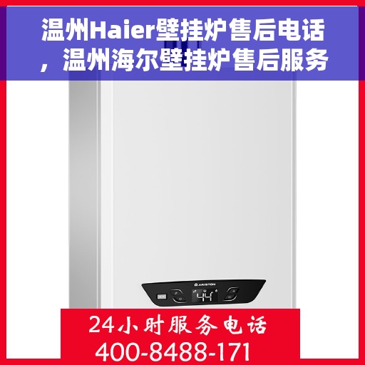 温州Haier壁挂炉售后电话,温州海尔壁挂炉售后服务热线及电话公布 温州Haier壁挂炉售后电话,温州海尔壁挂炉售后服务热线及电话公布