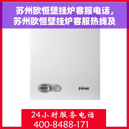 苏州欧恒壁挂炉客服电话,苏州欧恒壁挂炉客服热线及售后服务支持详情 苏州欧恒壁挂炉客服电话,苏州欧恒壁挂炉客服热线及售后服务支持详情