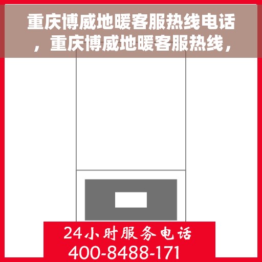 重庆博威地暖客服热线电话，重庆博威地暖客服热线，专业解答，温暖您的生活