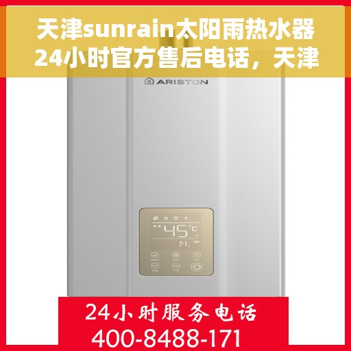 天津sunrain太阳雨热水器24小时官方售后电话，天津Sunrain太阳雨热水器全天候官方售后热线服务