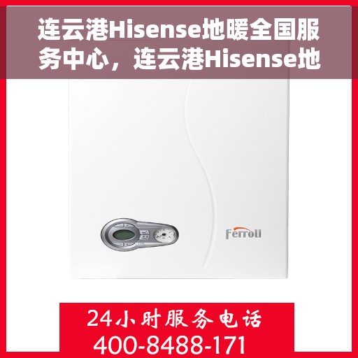 连云港Hisense地暖全国服务中心,连云港Hisense地暖全方位服务中心,全国联动,温暖您的家。 连云港Hisense地暖全国服务中心,连云港Hisense地暖全方位服务中心,全国联动,温暖您的家。