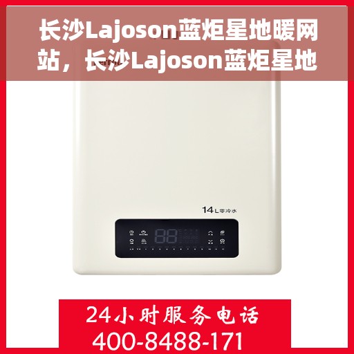 长沙Lajoson蓝炬星地暖网站,长沙Lajoson蓝炬星地暖,温暖生活的专业之选 长沙Lajoson蓝炬星地暖网站,长沙Lajoson蓝炬星地暖,温暖生活的专业之选