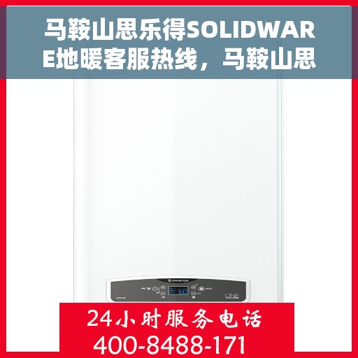 马鞍山思乐得SOLIDWARE地暖客服热线，马鞍山思乐得SOLIDWARE地暖客服热线，专业解答，温暖您的生活