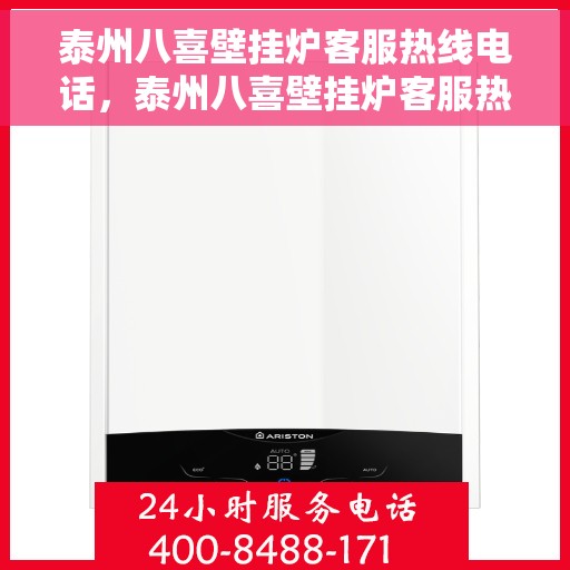 泰州八喜壁挂炉客服热线电话，泰州八喜壁挂炉客服热线详解，专业解答，贴心服务