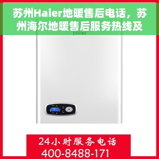 苏州Haier地暖售后电话,苏州海尔地暖售后服务热线及电话全攻略 苏州Haier地暖售后电话,苏州海尔地暖售后服务热线及电话全攻略