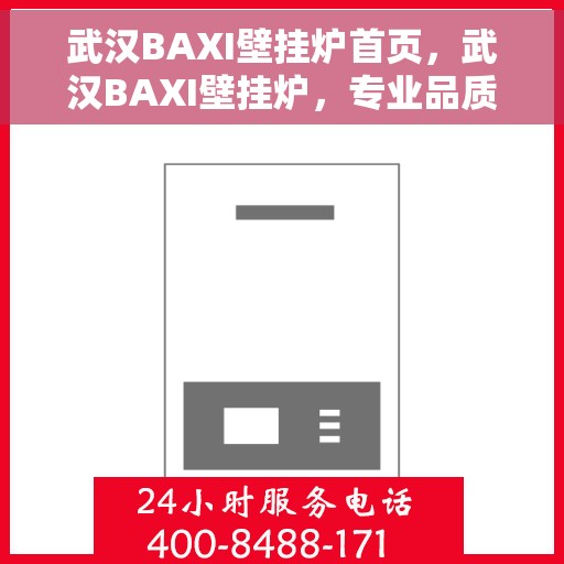 武汉BAXI壁挂炉首页,武汉BAXI壁挂炉,专业品质,温暖家园首页 武汉BAXI壁挂炉首页,武汉BAXI壁挂炉,专业品质,温暖家园首页