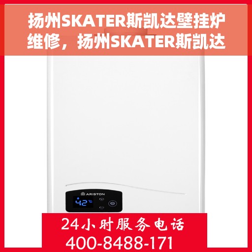 扬州SKATER斯凯达壁挂炉维修，扬州SKATER斯凯达壁挂炉专业维修服务