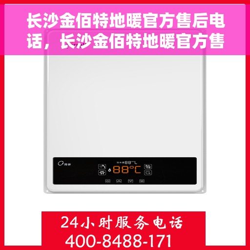 长沙金佰特地暖官方售后电话，长沙金佰特地暖官方售后热线及电话号码解析