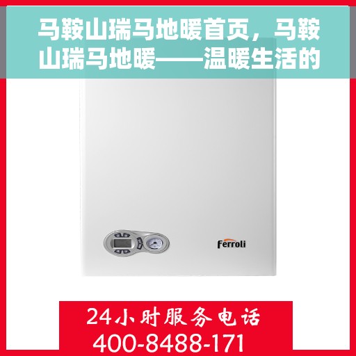 马鞍山瑞马地暖首页，马鞍山瑞马地暖——温暖生活的首选之地