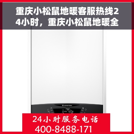 重庆小松鼠地暖客服热线24小时，重庆小松鼠地暖全天候客服热线，温暖无忧服务