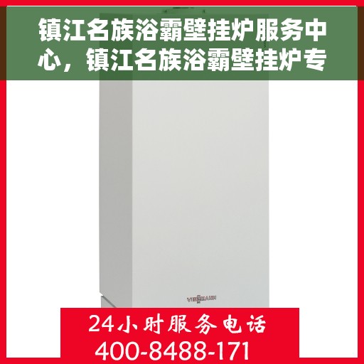 镇江名族浴霸壁挂炉服务中心，镇江名族浴霸壁挂炉专业服务中心