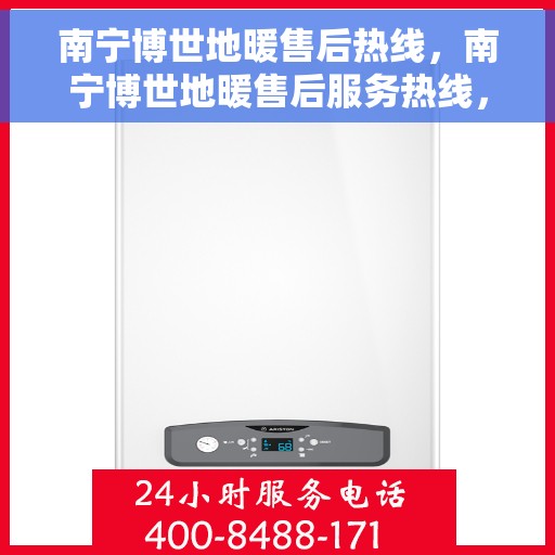 南宁博世地暖售后热线,南宁博世地暖售后服务热线,专业解决您的温暖需求! 南宁博世地暖售后热线,南宁博世地暖售后服务热线,专业解决您的温暖需求!