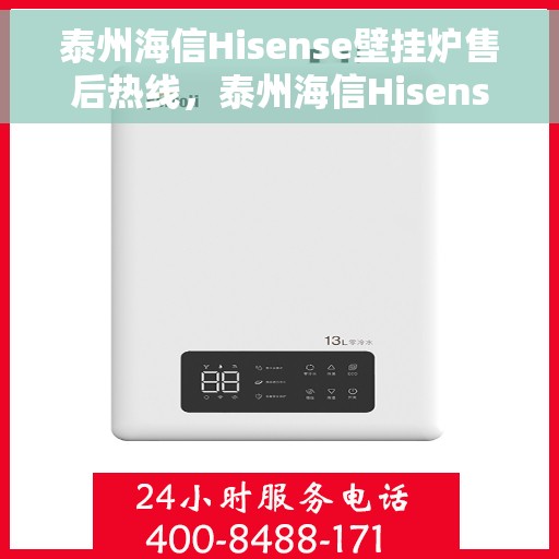 泰州海信Hisense壁挂炉售后热线,泰州海信Hisense壁挂炉售后服务热线,专业解决您的壁挂炉问题 泰州海信Hisense壁挂炉售后热线,泰州海信Hisense壁挂炉售后服务热线,专业解决您的壁挂炉问题