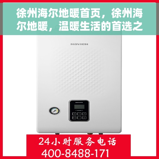 徐州海尔地暖首页,徐州海尔地暖,温暖生活的首选之地 徐州海尔地暖首页,徐州海尔地暖,温暖生活的首选之地