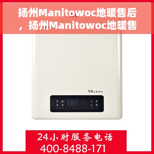 扬州Manitowoc地暖售后，扬州Manitowoc地暖售后服务支持详解